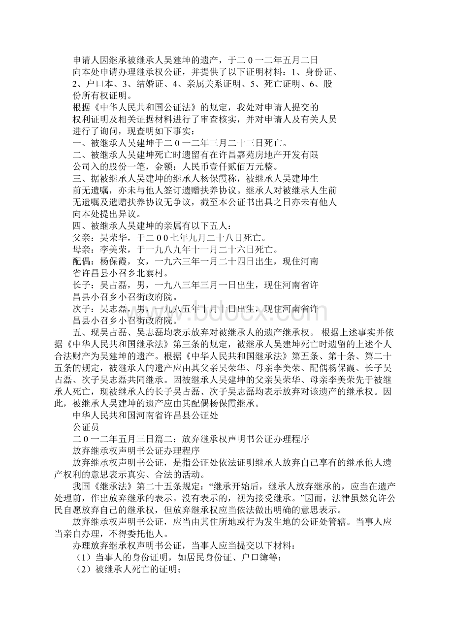 放弃继承公证书Word文档格式.docx_第2页