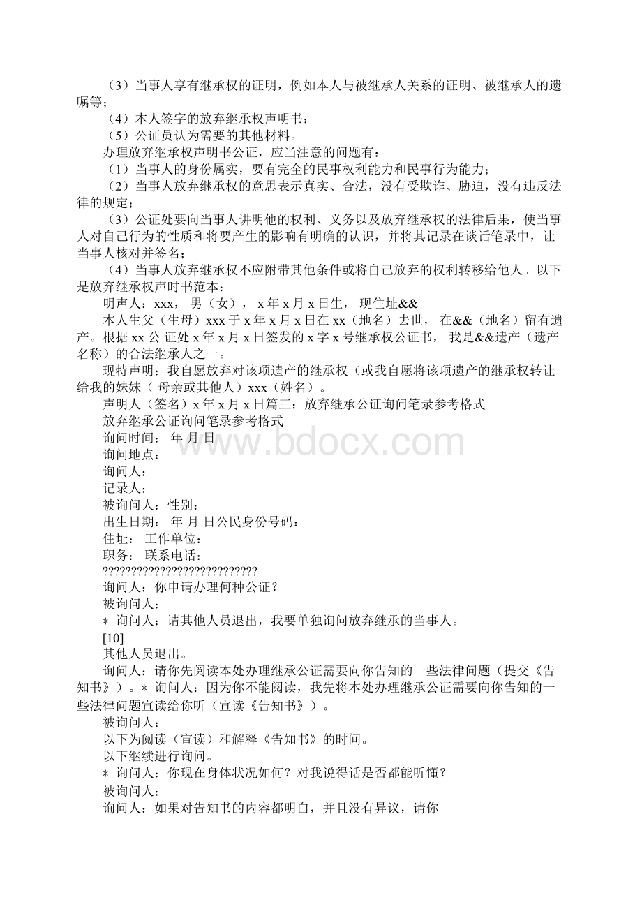 放弃继承公证书Word文档格式.docx_第3页