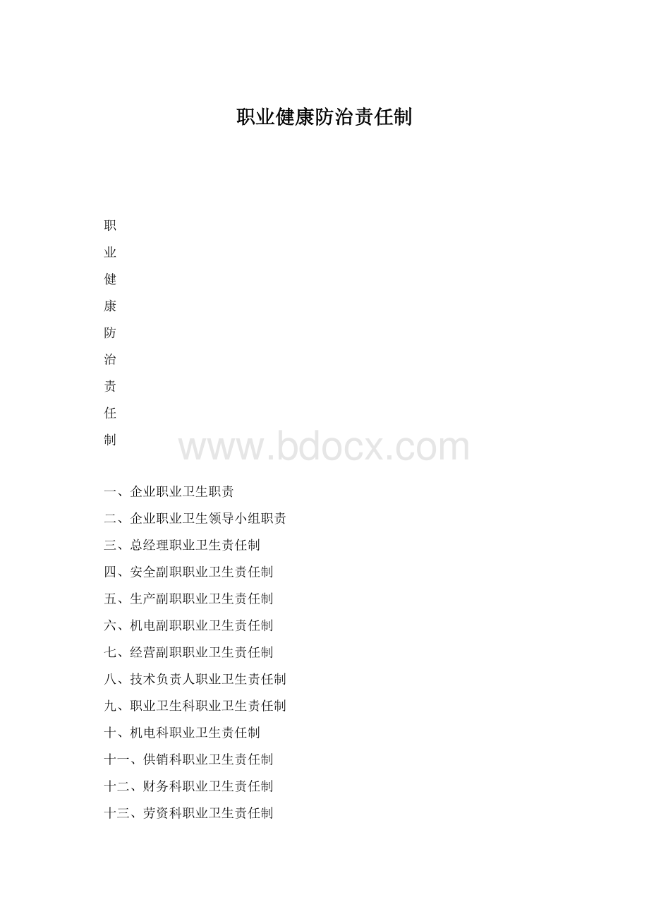 职业健康防治责任制Word格式.docx