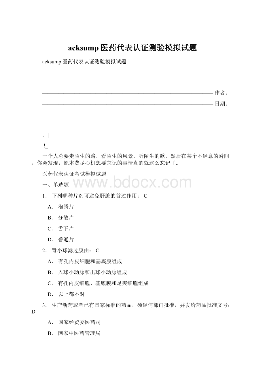 acksump医药代表认证测验模拟试题.docx_第1页