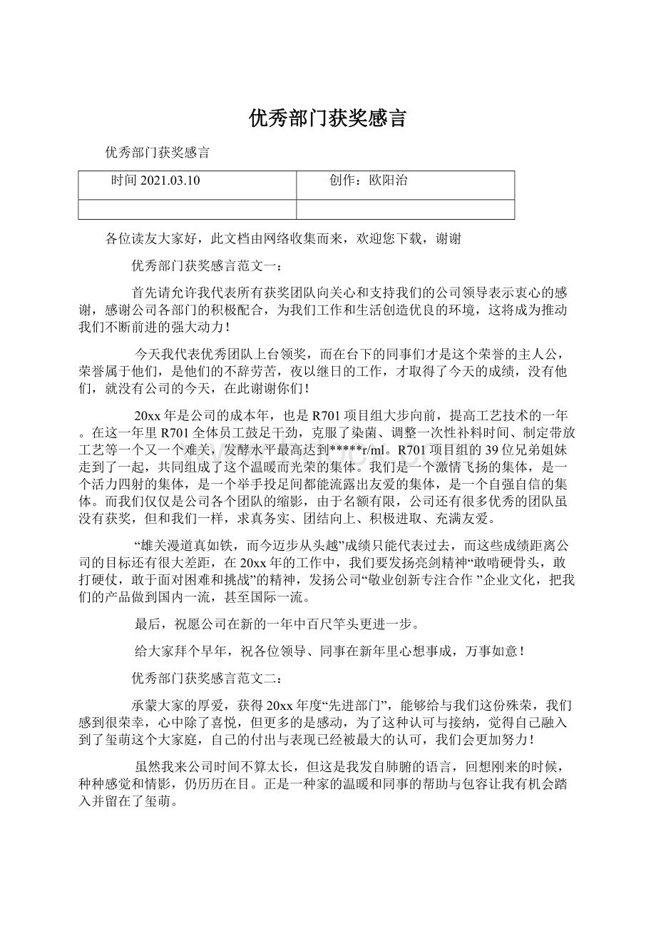 优秀部门获奖感言Word文件下载.docx