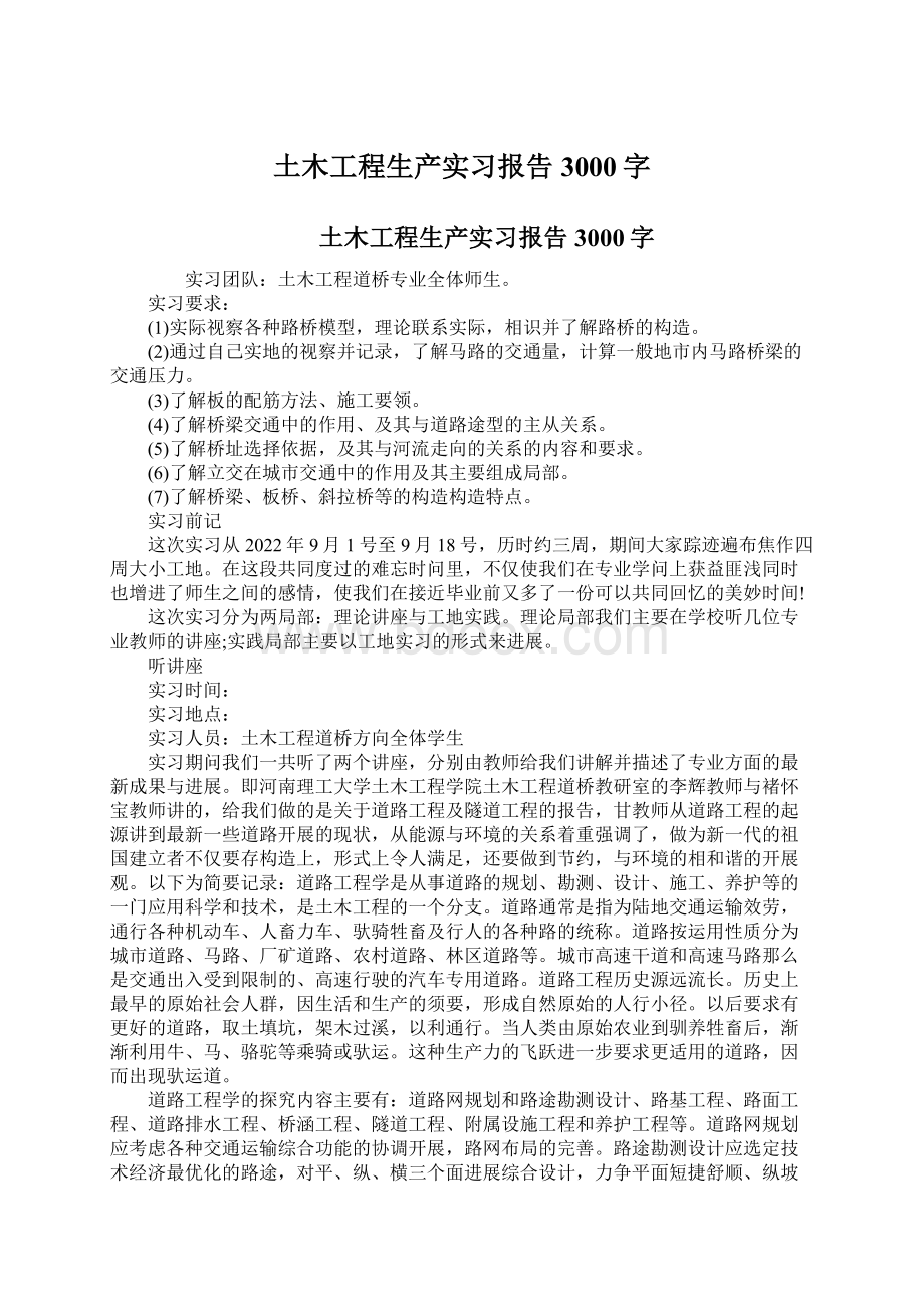 土木工程生产实习报告3000字.docx