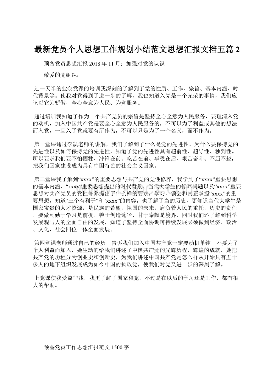 最新党员个人思想工作规划小结范文思想汇报文档五篇 2Word文档下载推荐.docx