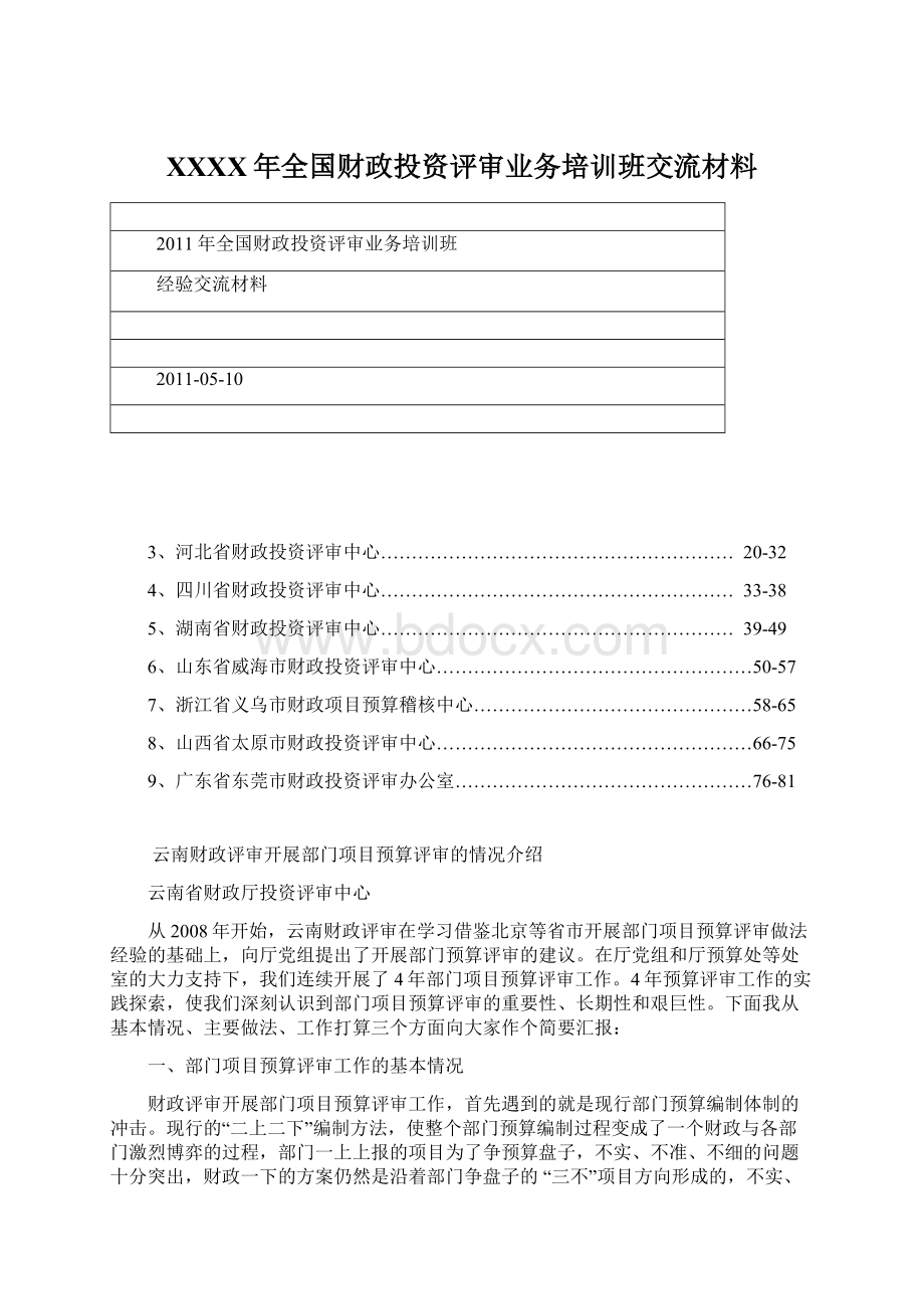 XXXX年全国财政投资评审业务培训班交流材料.docx