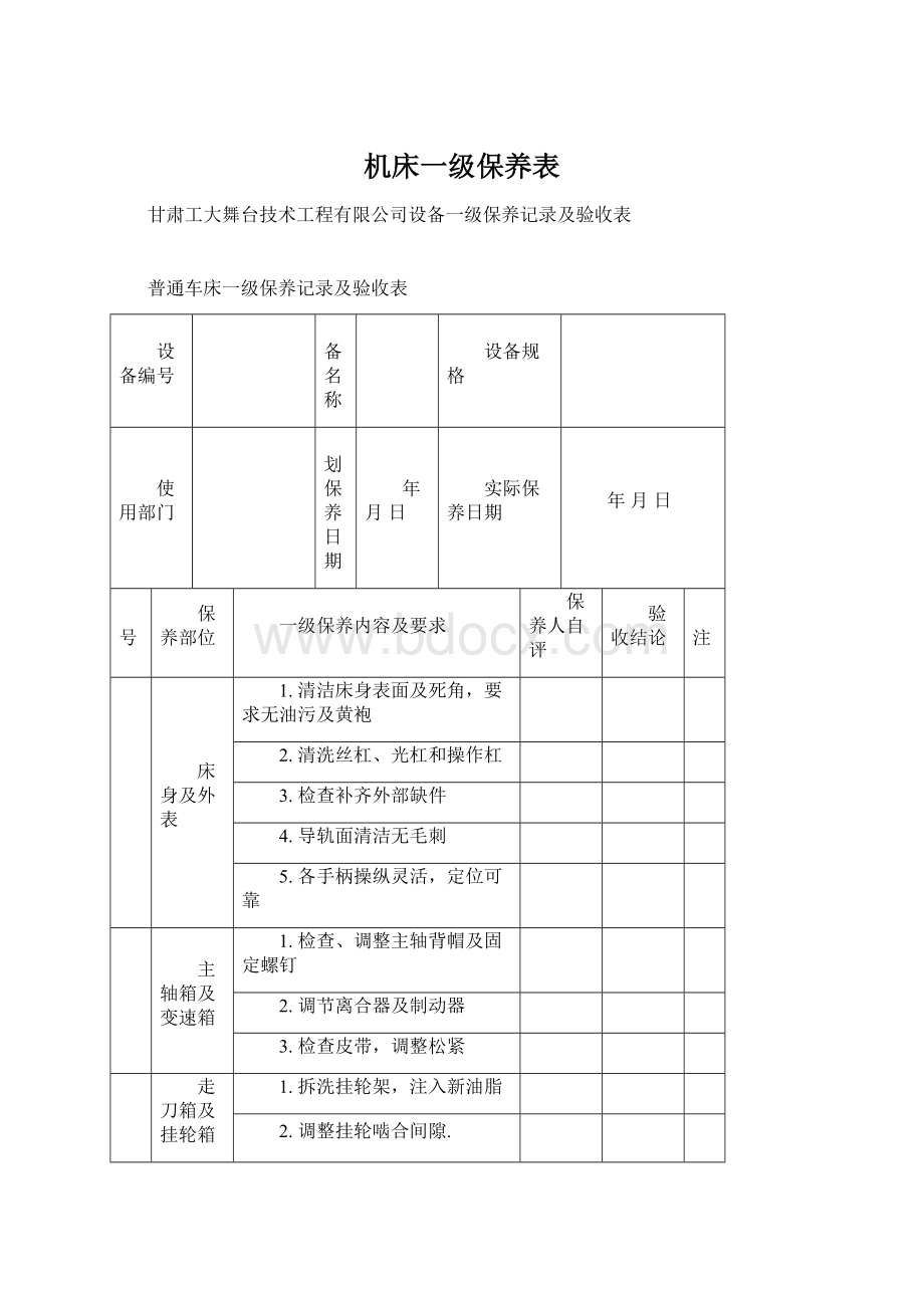 机床一级保养表文档格式.docx