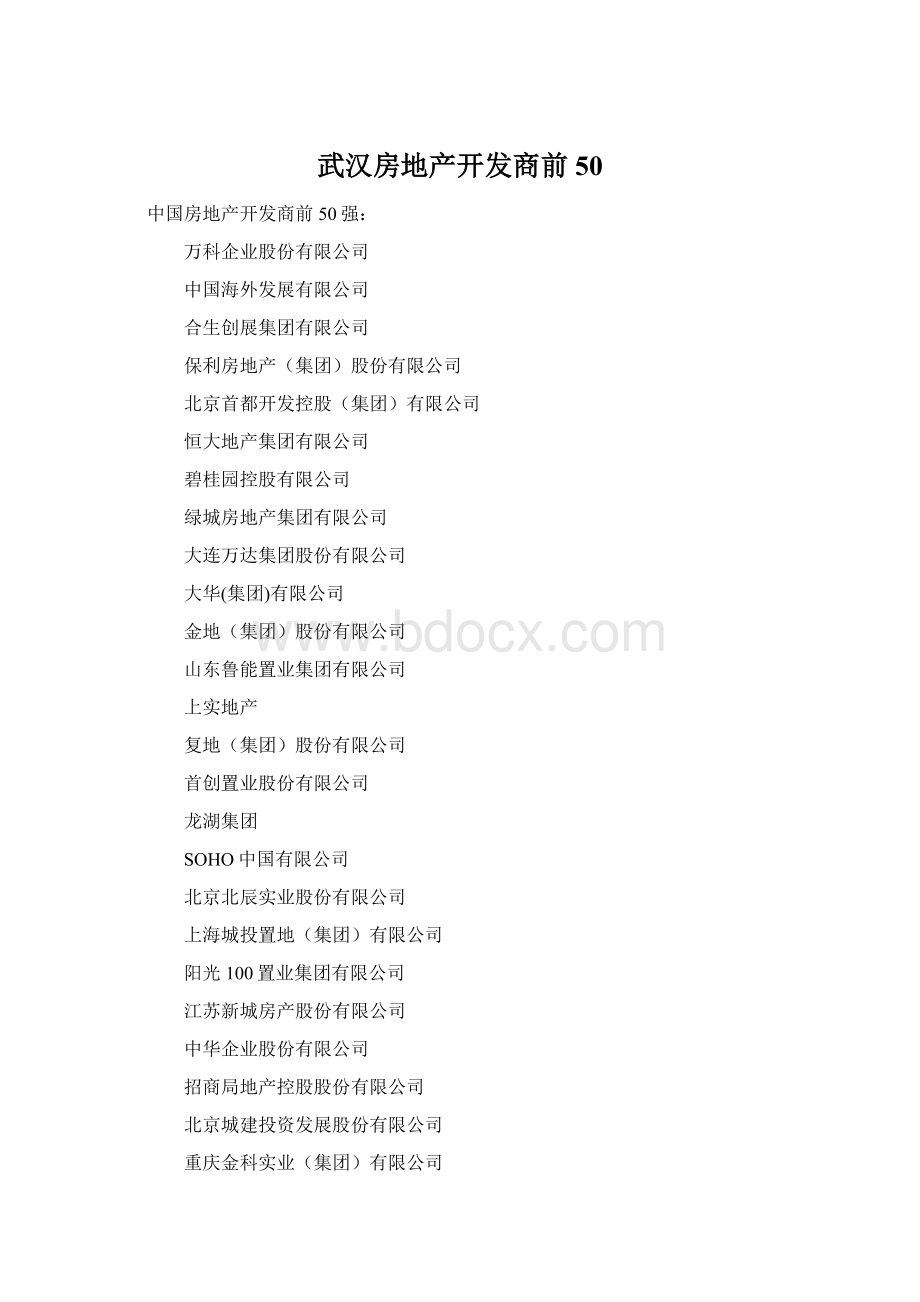 武汉房地产开发商前50Word下载.docx