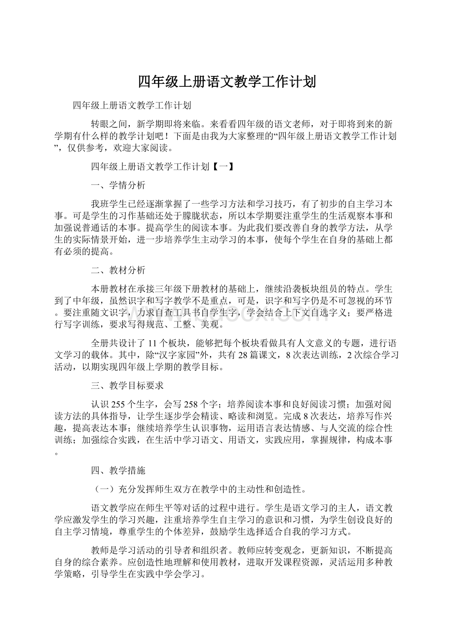 四年级上册语文教学工作计划Word文档下载推荐.docx_第1页