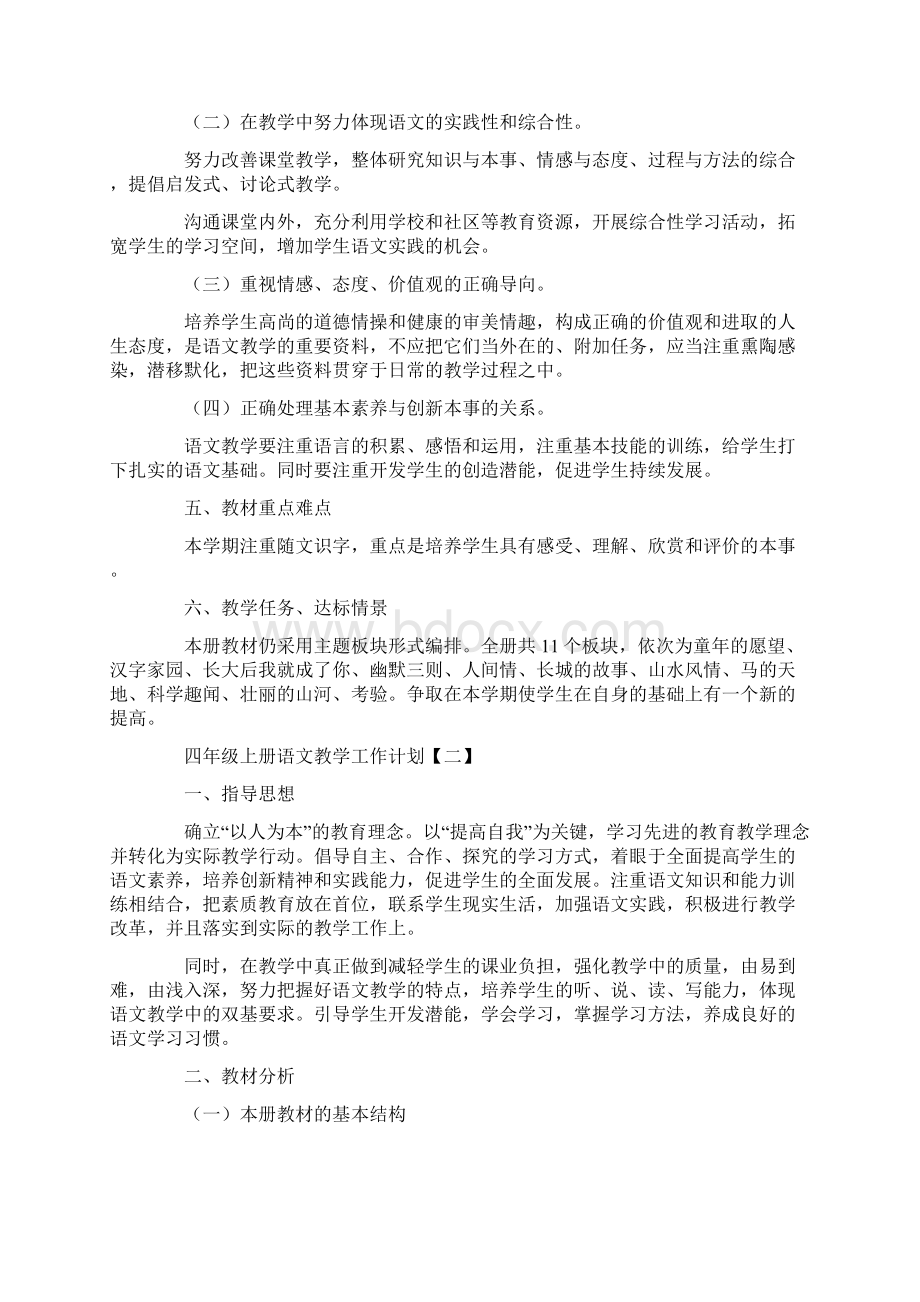 四年级上册语文教学工作计划Word文档下载推荐.docx_第2页