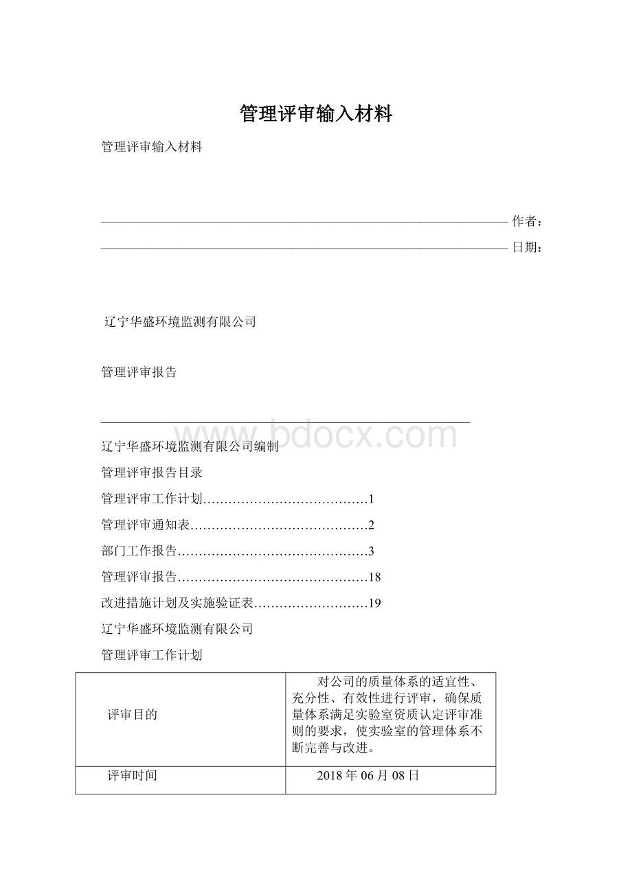 管理评审输入材料Word文档下载推荐.docx