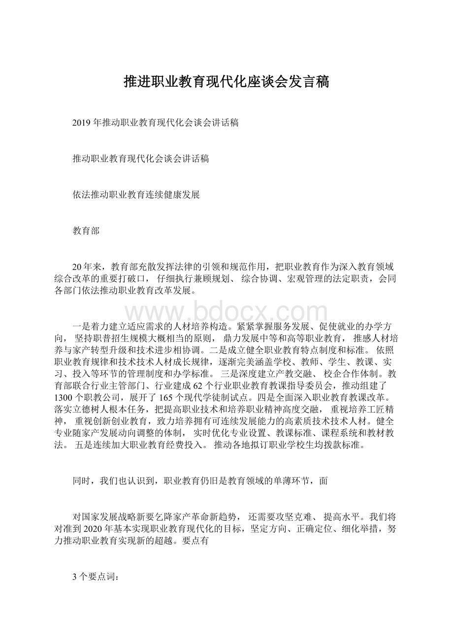 推进职业教育现代化座谈会发言稿.docx