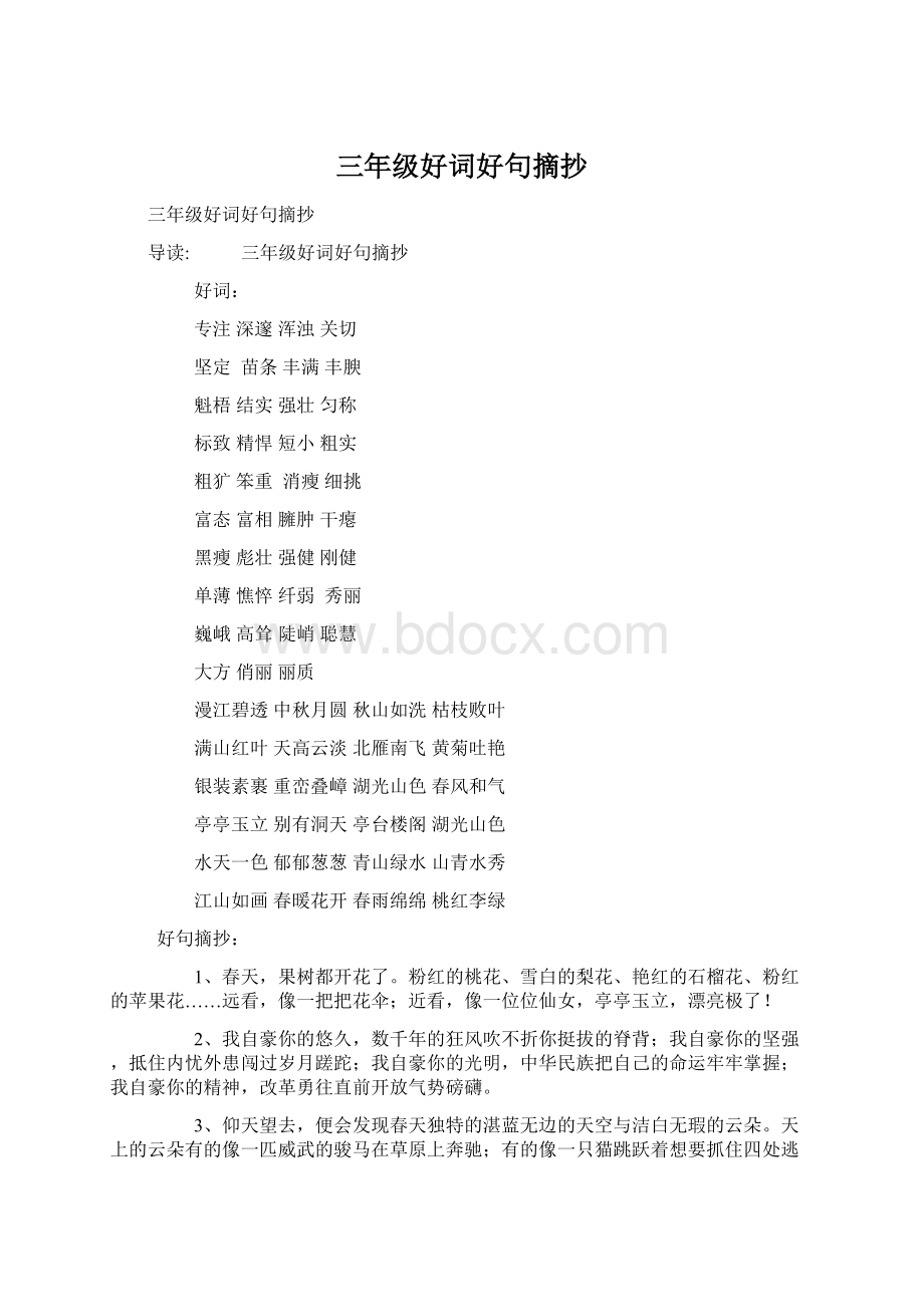 三年级好词好句摘抄Word格式文档下载.docx