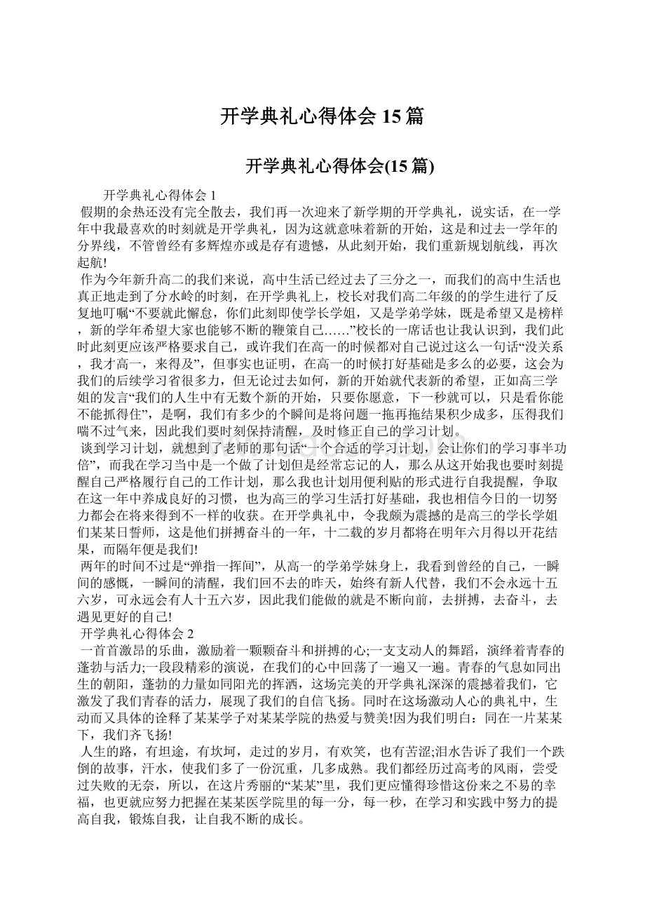 开学典礼心得体会15篇.docx_第1页