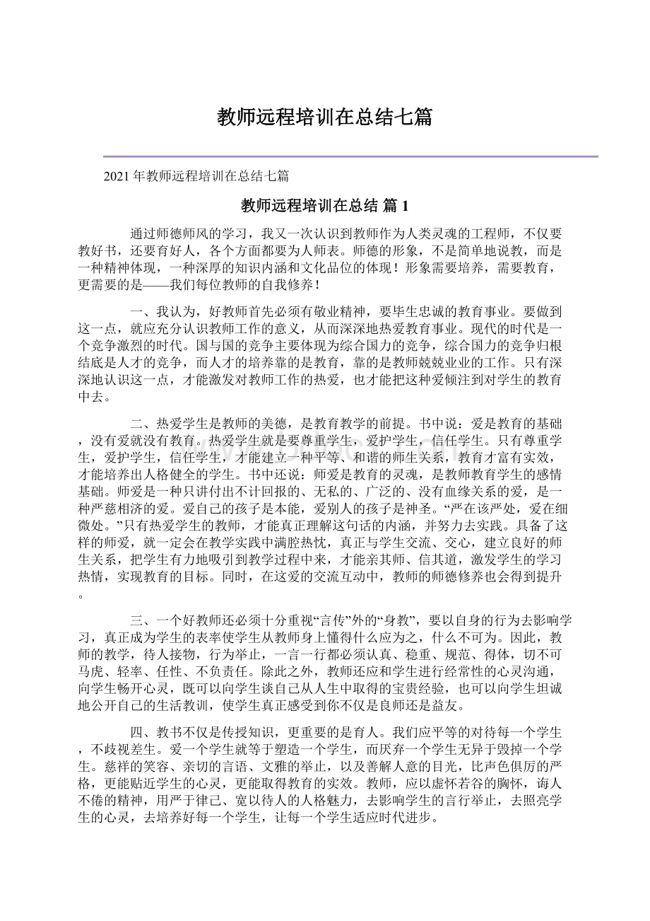 教师远程培训在总结七篇Word文档格式.docx