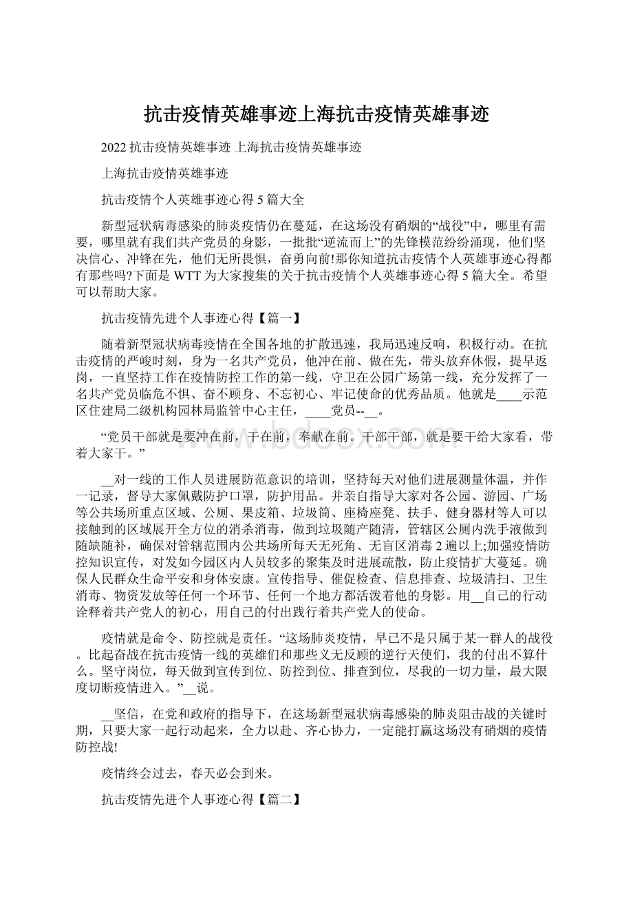 抗击疫情英雄事迹上海抗击疫情英雄事迹.docx_第1页