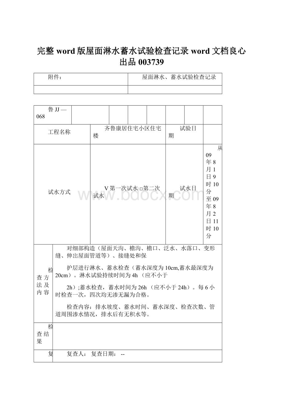 完整word版屋面淋水蓄水试验检查记录word文档良心出品003739.docx_第1页