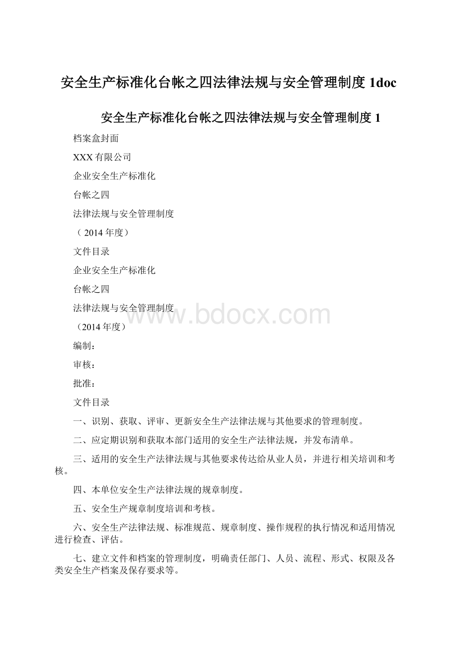 安全生产标准化台帐之四法律法规与安全管理制度1docWord下载.docx