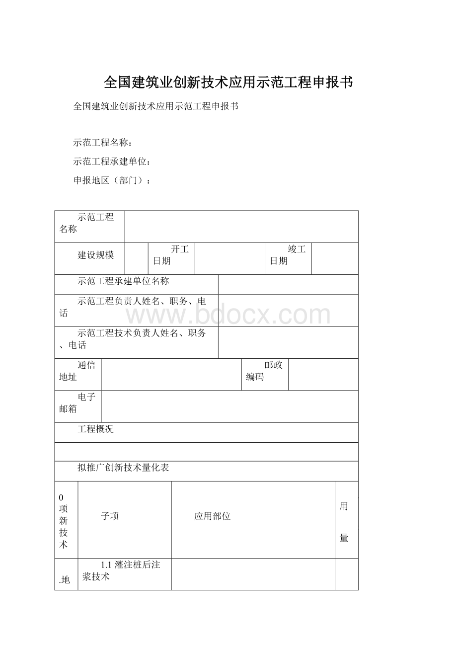 全国建筑业创新技术应用示范工程申报书Word格式文档下载.docx