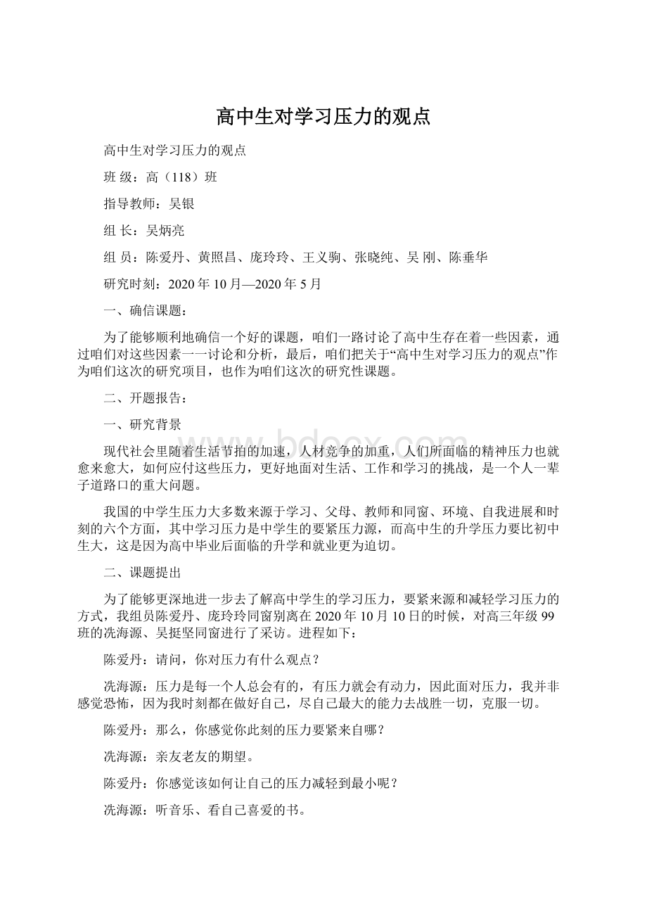 高中生对学习压力的观点Word下载.docx