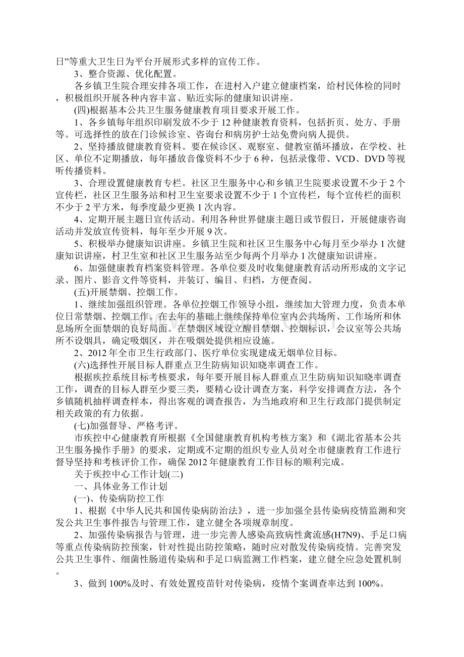 关于疾控中心工作计划范文5篇.docx_第2页