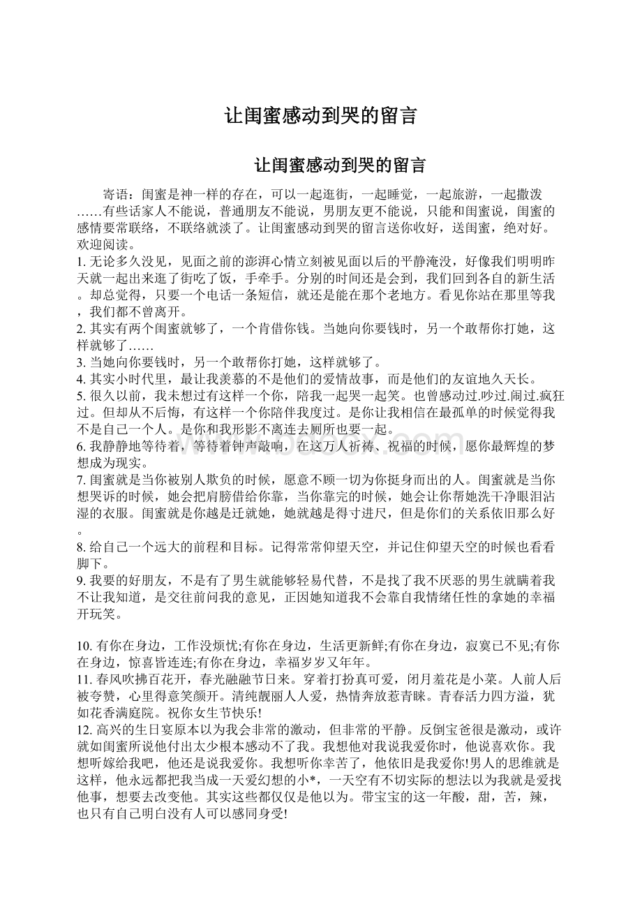 让闺蜜感动到哭的留言Word文档下载推荐.docx