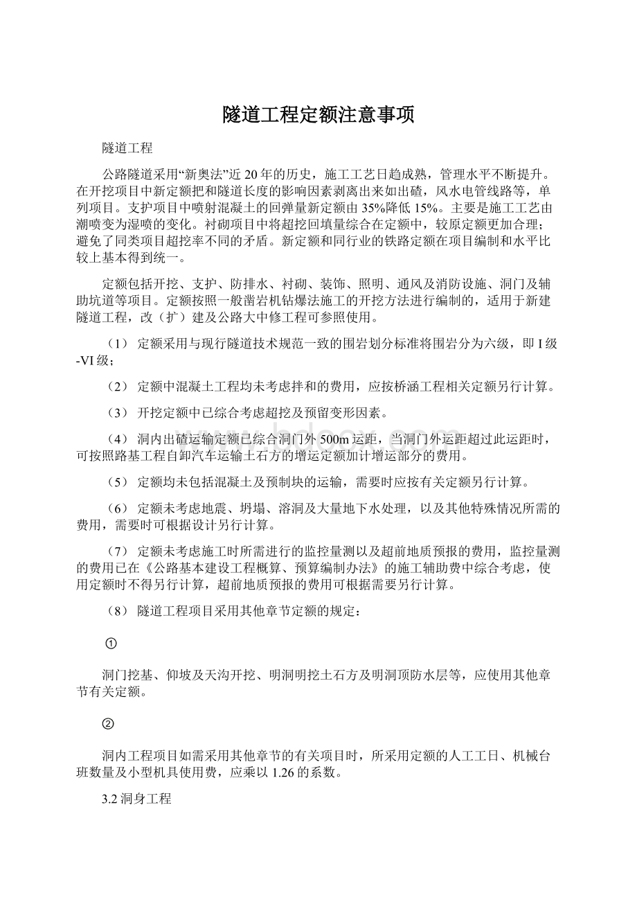 隧道工程定额注意事项.docx