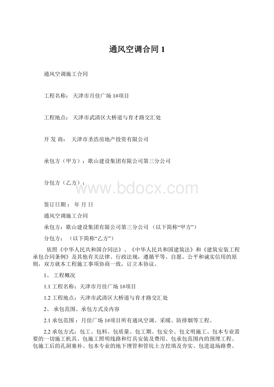 通风空调合同1Word文档格式.docx_第1页