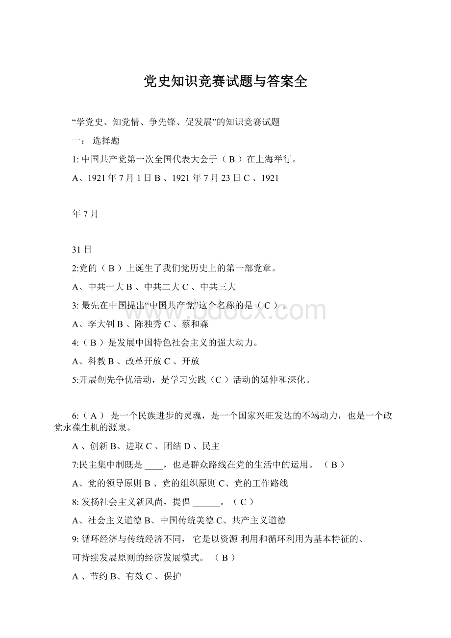 党史知识竞赛试题与答案全文档格式.docx