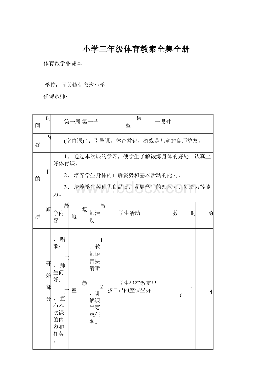 小学三年级体育教案全集全册文档格式.docx