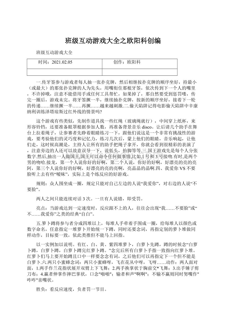 班级互动游戏大全之欧阳科创编Word下载.docx