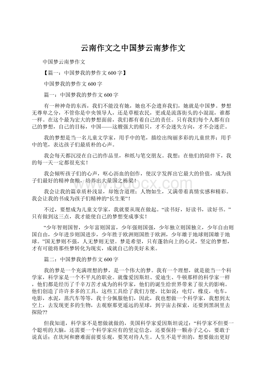 云南作文之中国梦云南梦作文Word文档下载推荐.docx