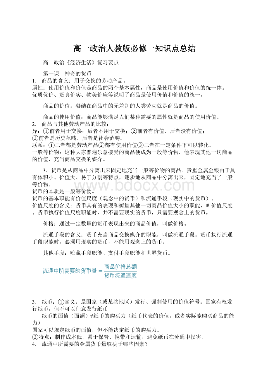 高一政治人教版必修一知识点总结.docx