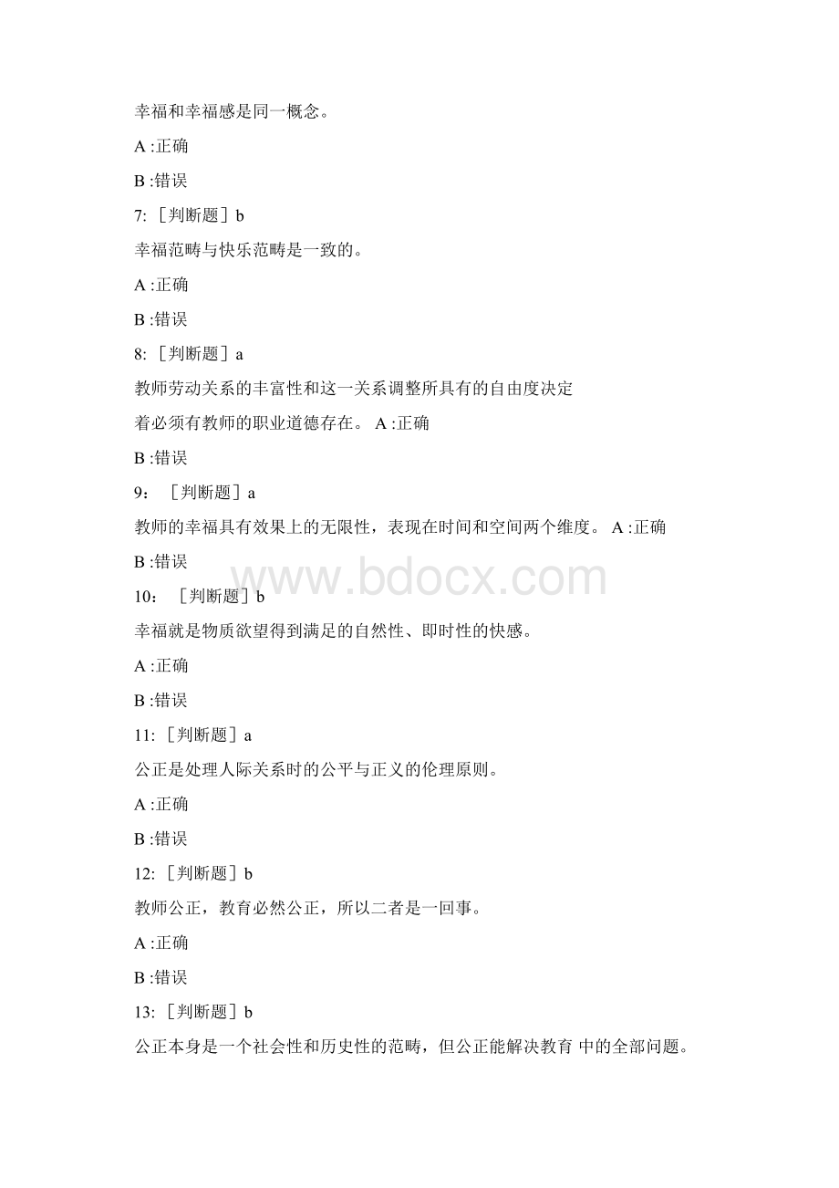 教师职业道德考试题及答案共五套5.docx_第2页