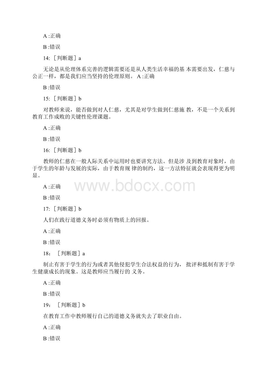 教师职业道德考试题及答案共五套5.docx_第3页