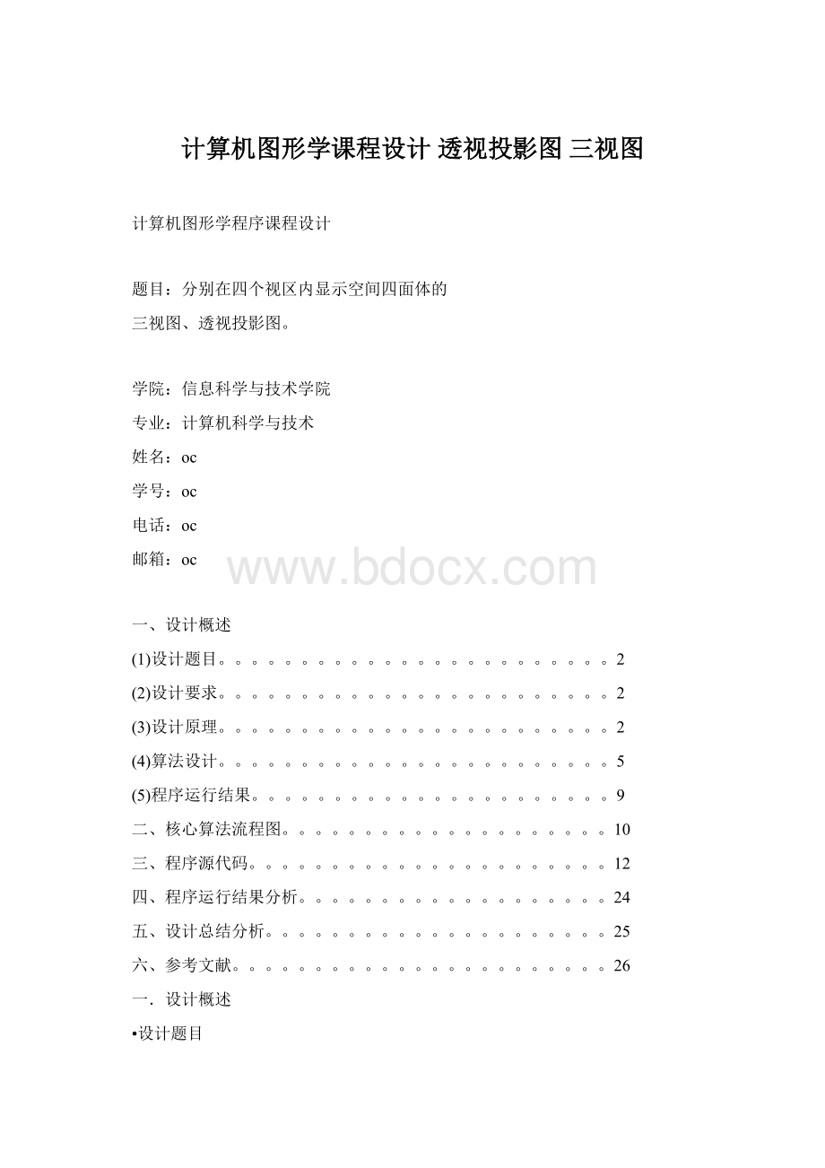 计算机图形学课程设计 透视投影图 三视图文档格式.docx