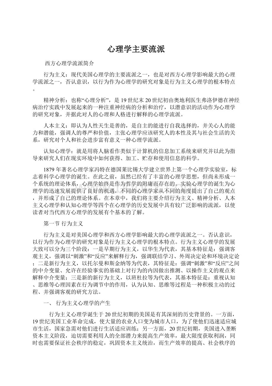 心理学主要流派Word格式文档下载.docx