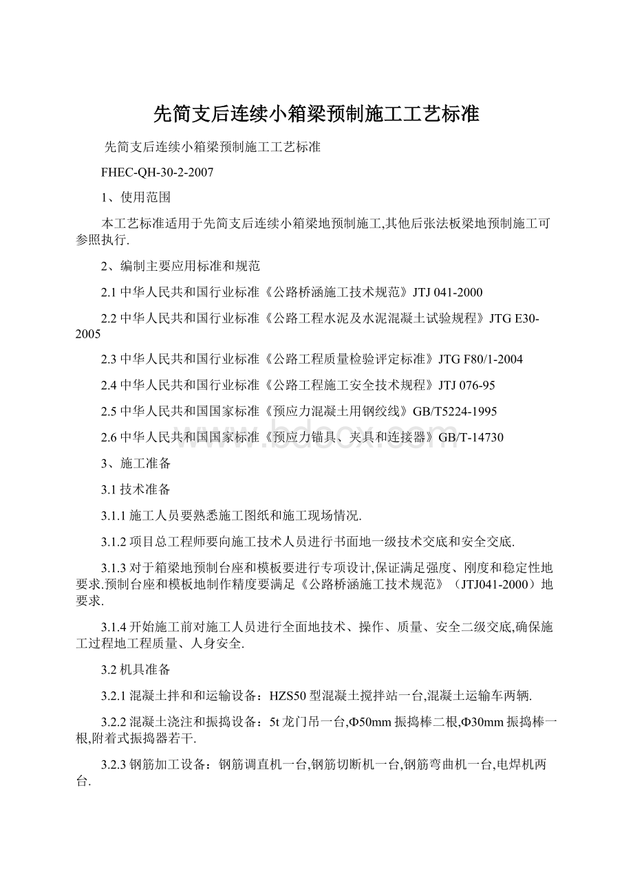 先简支后连续小箱梁预制施工工艺标准.docx_第1页