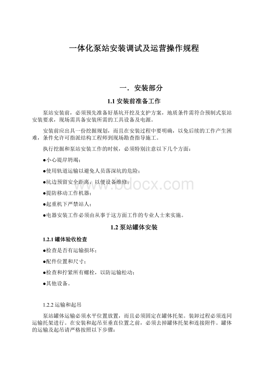 一体化泵站安装调试及运营操作规程Word文档格式.docx