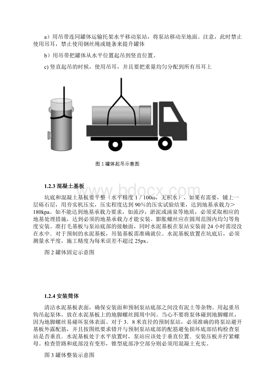 一体化泵站安装调试及运营操作规程Word文档格式.docx_第2页