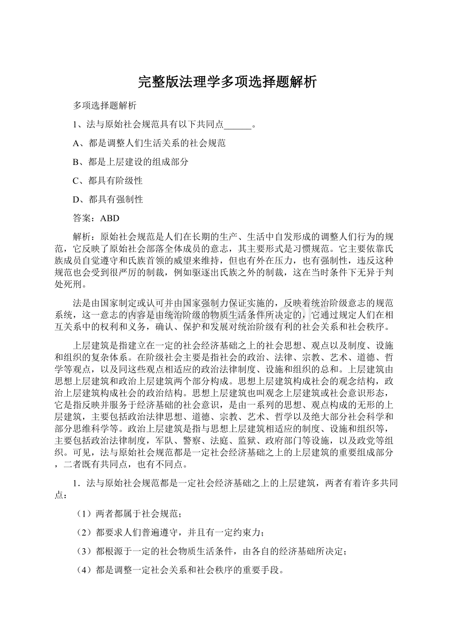 完整版法理学多项选择题解析.docx_第1页