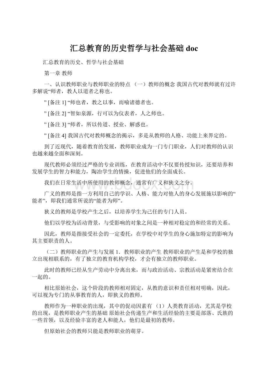 汇总教育的历史哲学与社会基础doc.docx