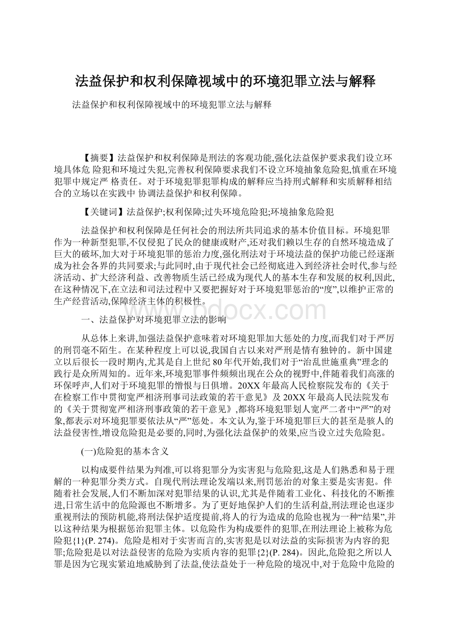 法益保护和权利保障视域中的环境犯罪立法与解释.docx_第1页