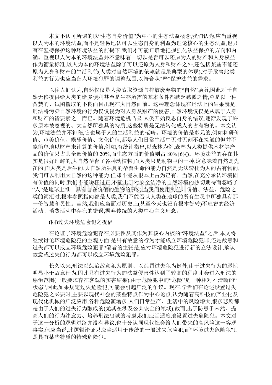 法益保护和权利保障视域中的环境犯罪立法与解释.docx_第3页