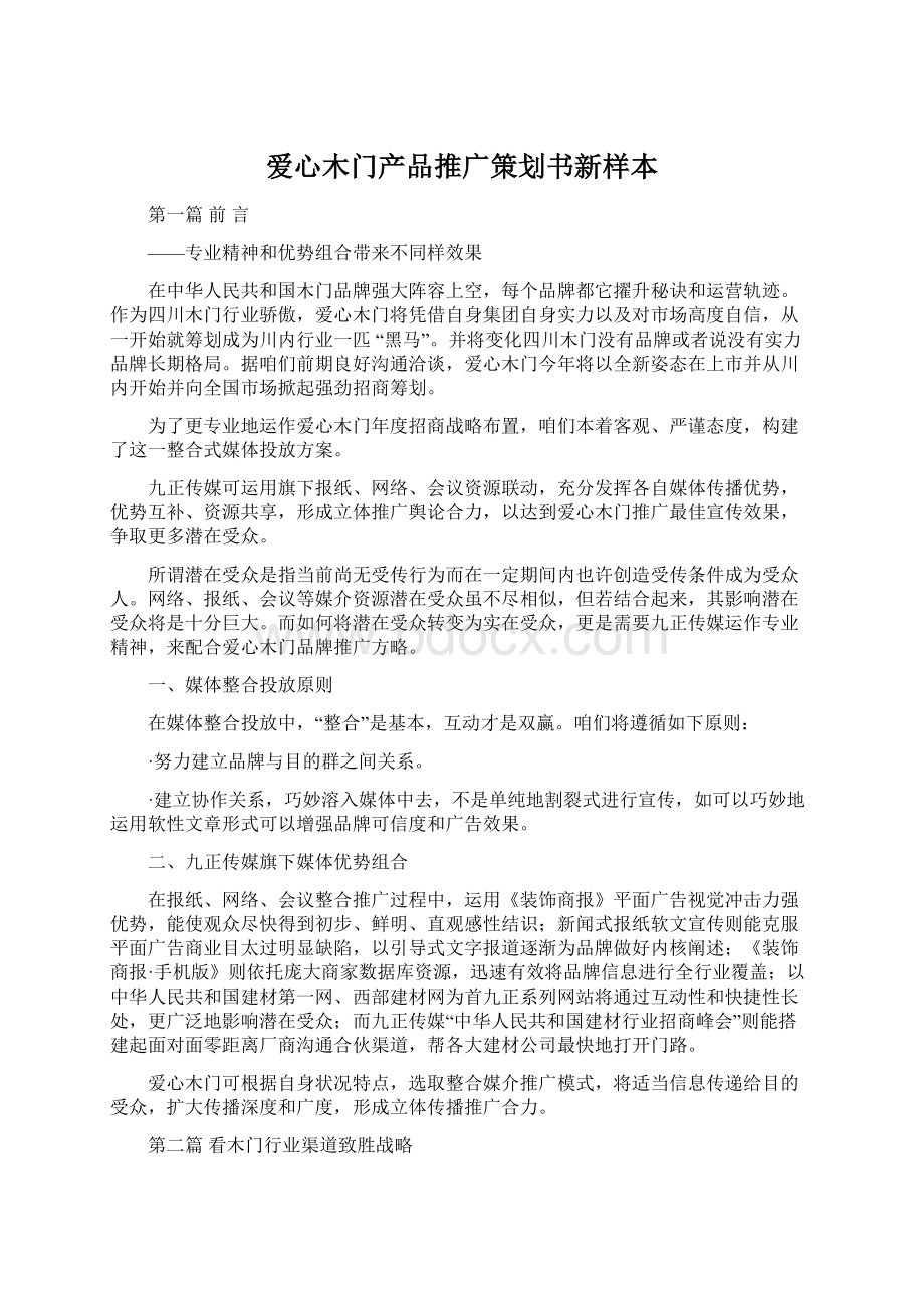 爱心木门产品推广策划书新样本.docx