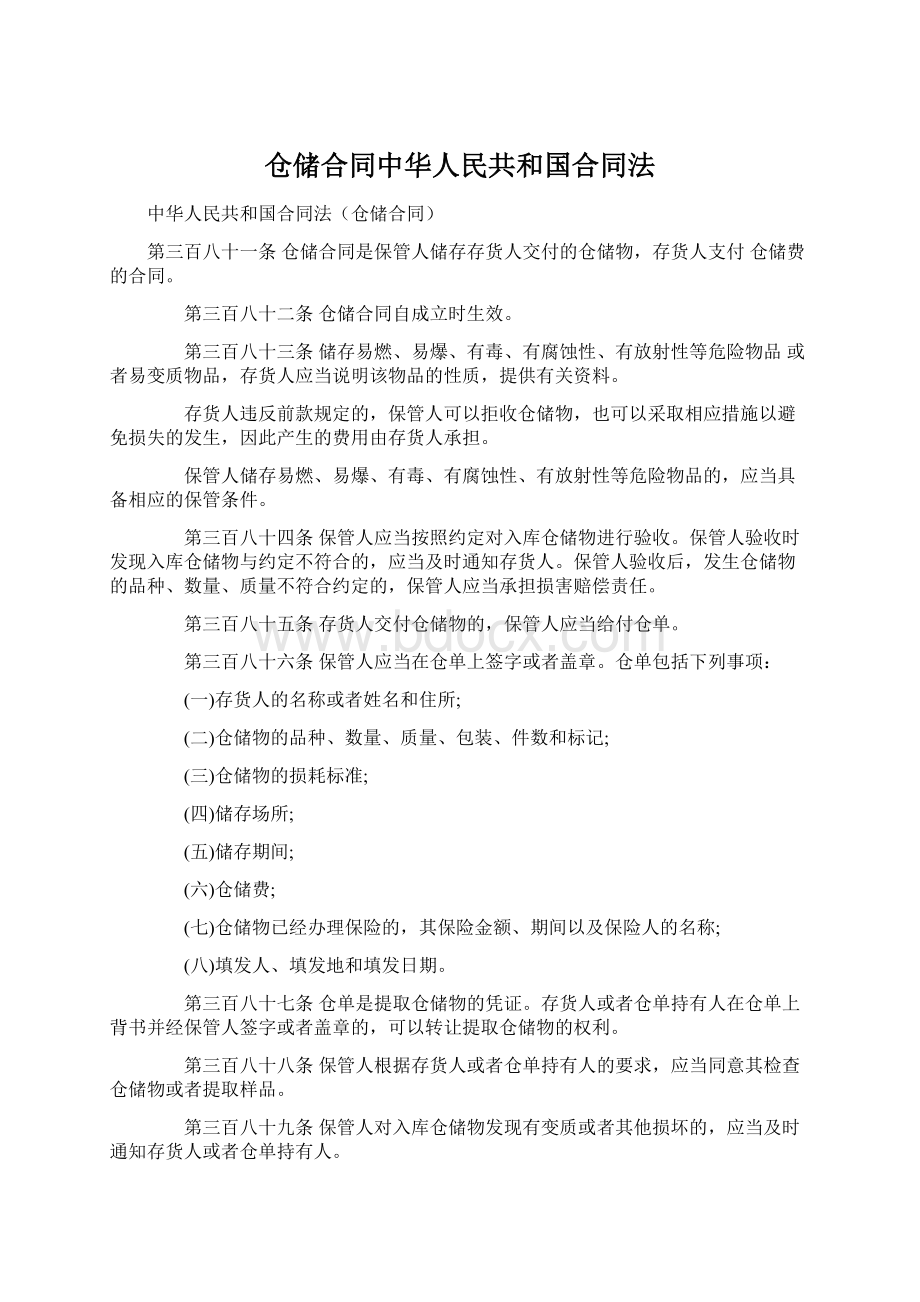 仓储合同中华人民共和国合同法.docx