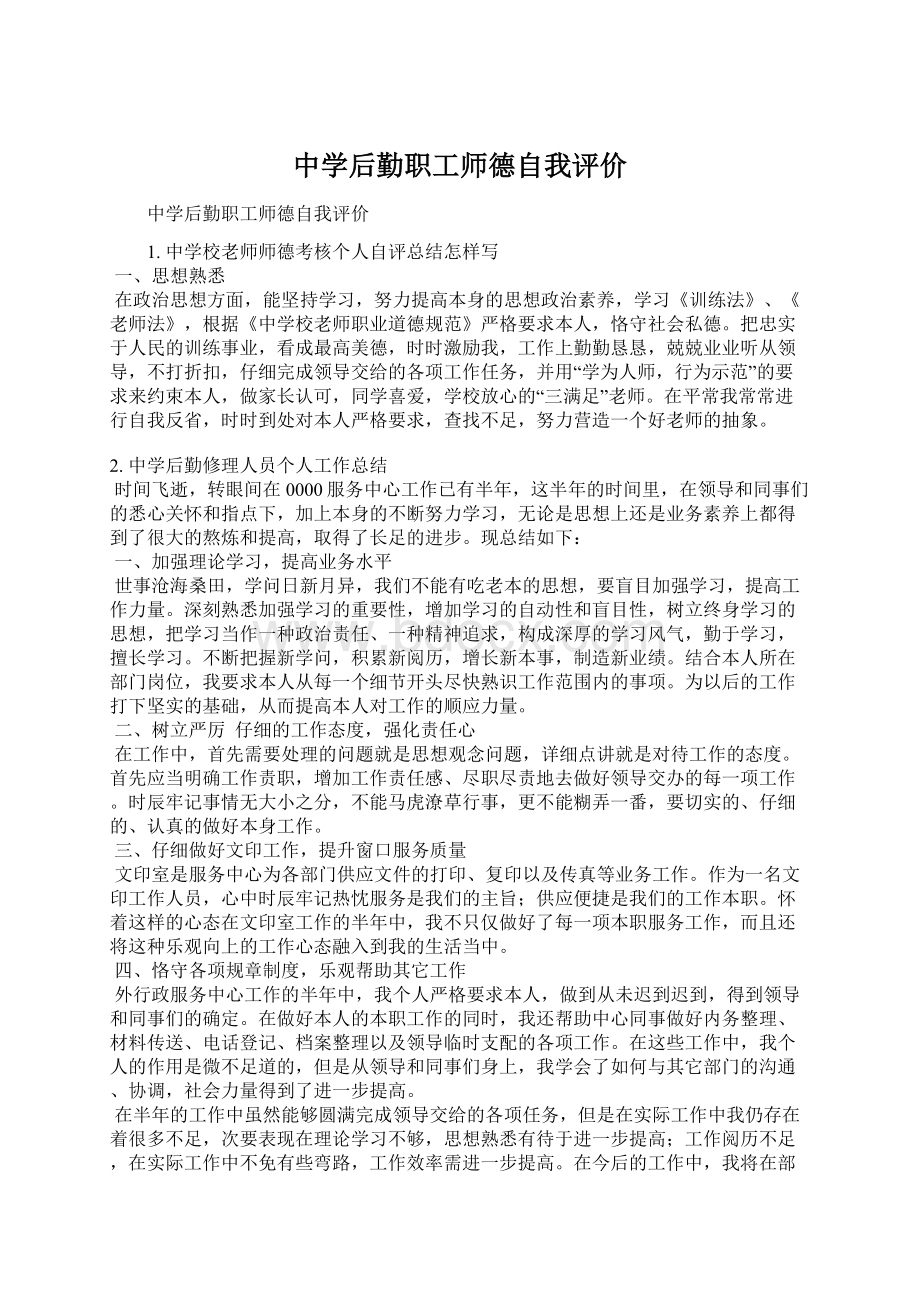 中学后勤职工师德自我评价Word文档格式.docx_第1页