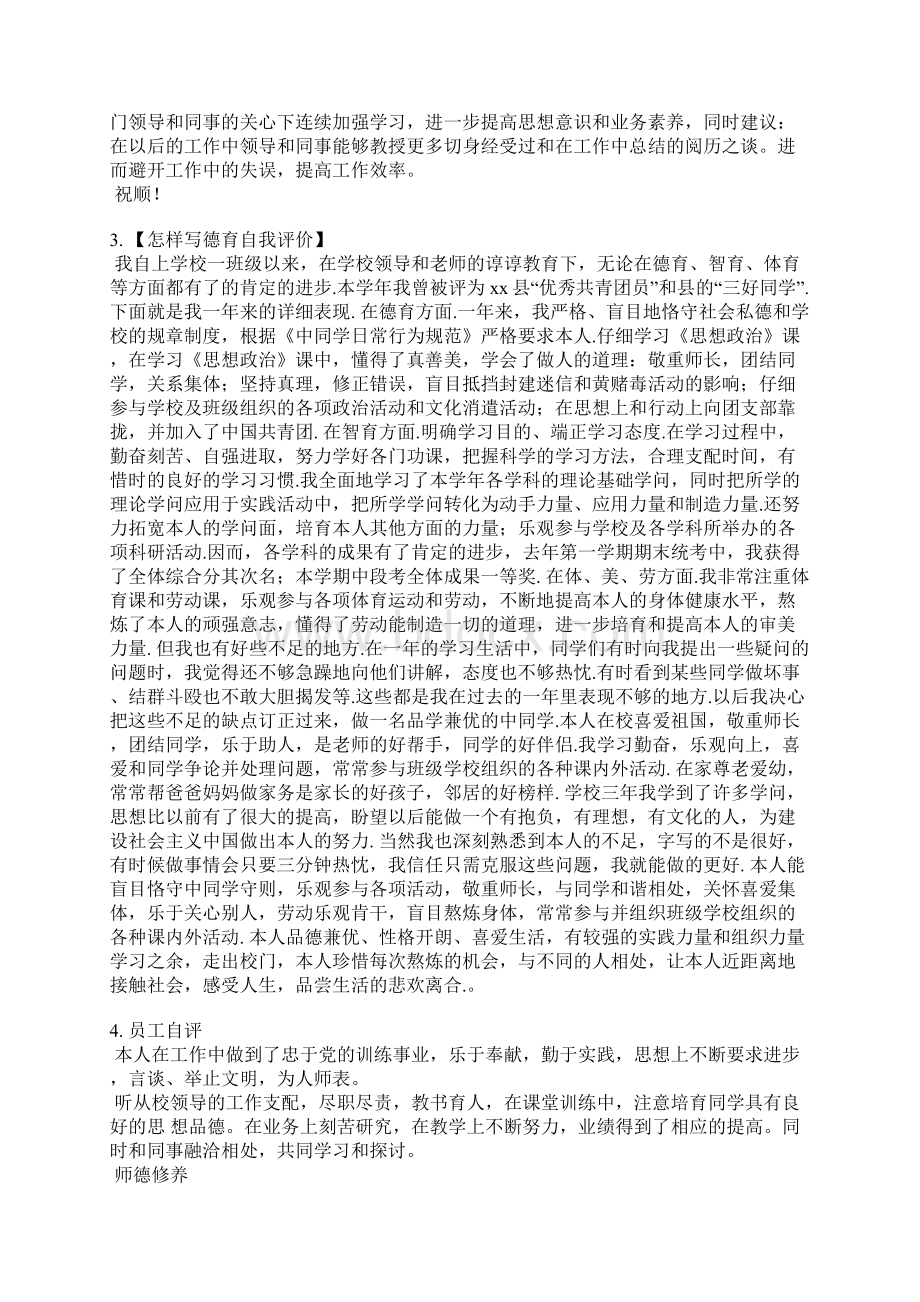 中学后勤职工师德自我评价Word文档格式.docx_第2页