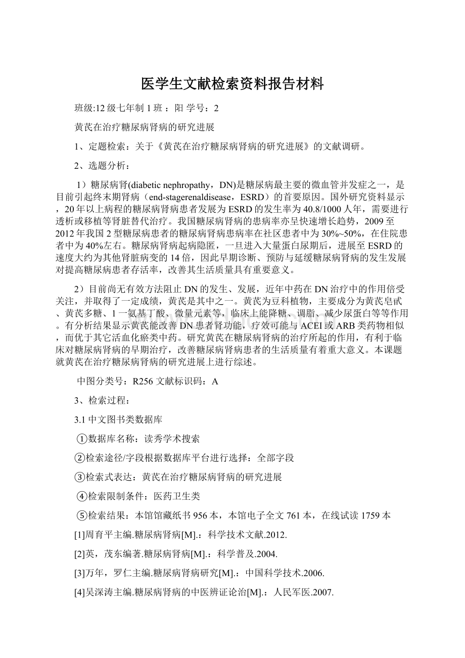 医学生文献检索资料报告材料文档格式.docx