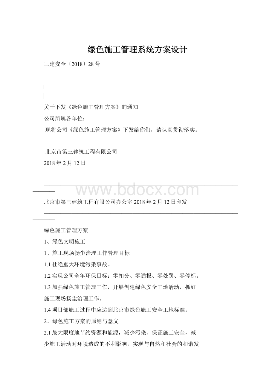 绿色施工管理系统方案设计.docx_第1页