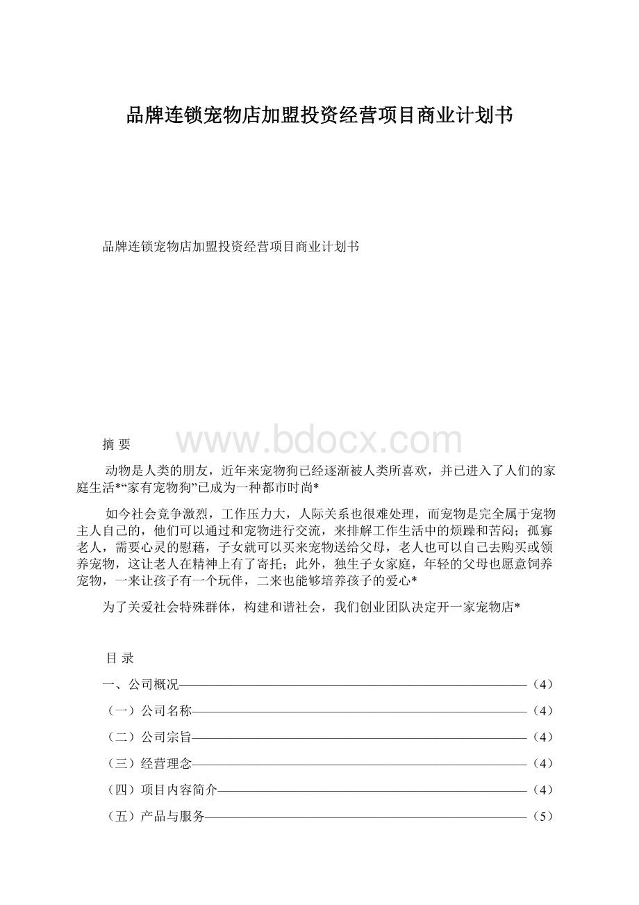 品牌连锁宠物店加盟投资经营项目商业计划书文档格式.docx