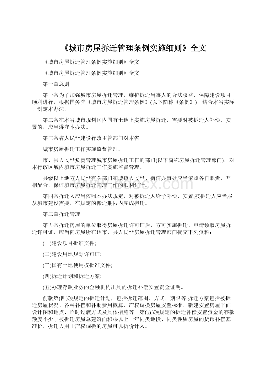 《城市房屋拆迁管理条例实施细则》全文Word文档格式.docx_第1页